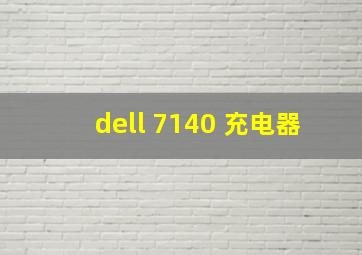 dell 7140 充电器